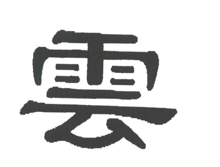 云