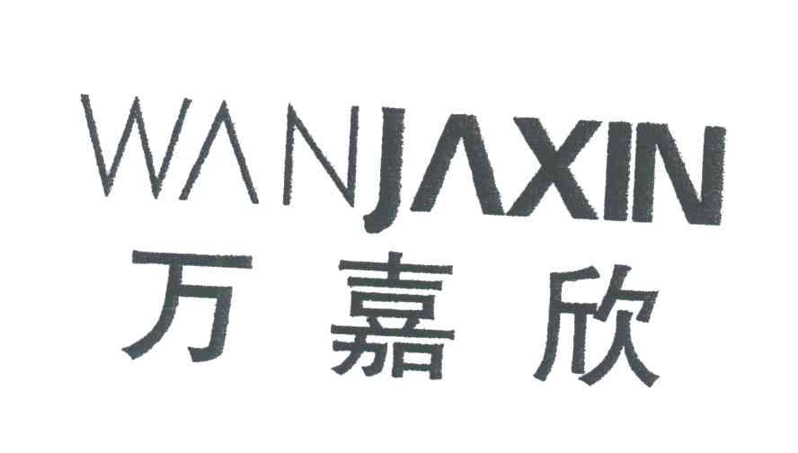 万嘉欣;WANJAXIN