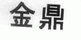 金鼎