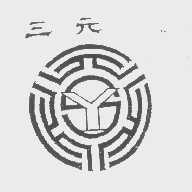 三元