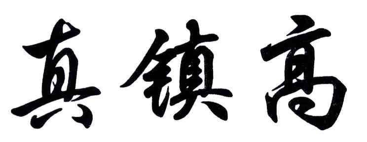 真镇高