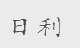 日利