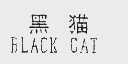 黑猫    BLACK CAT