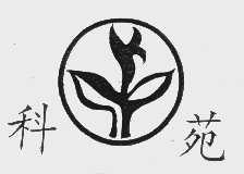 科苑