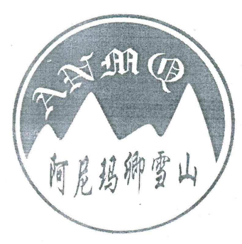 阿尼玛卿雪山;ANMQ