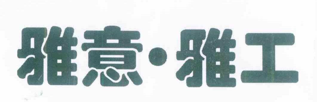 雅意&middot;雅工