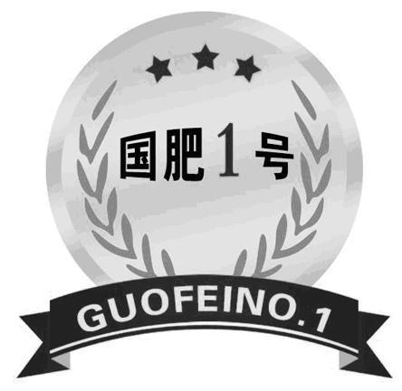 国肥号 GUOFEINO 1
