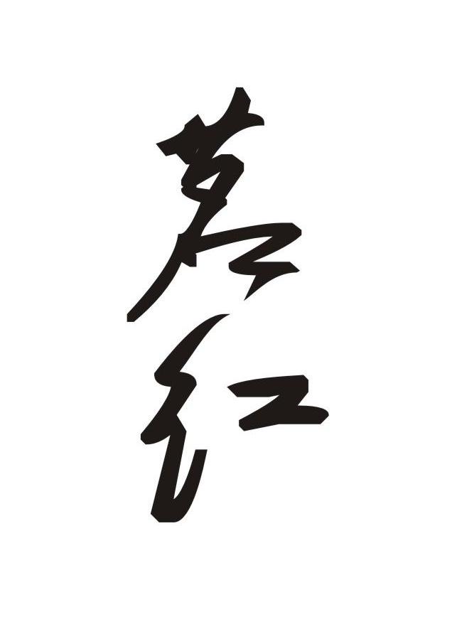 茗红