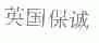 保诚