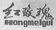 红玫瑰
