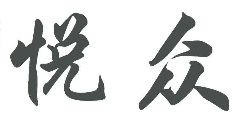 悦众