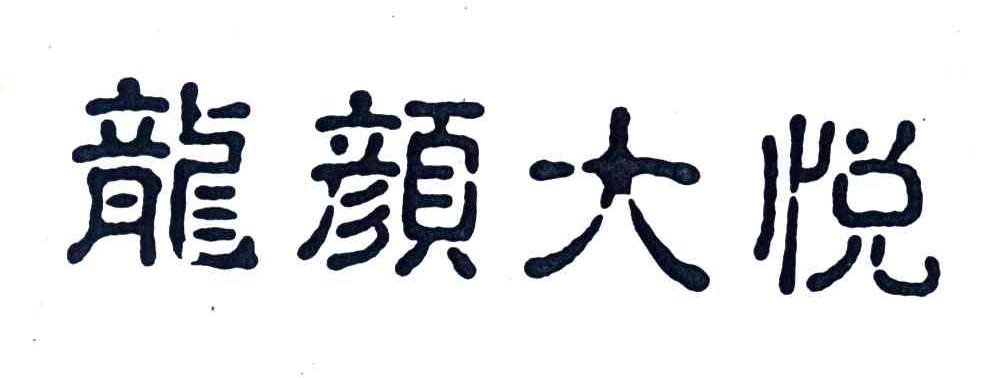 龙颜大悦