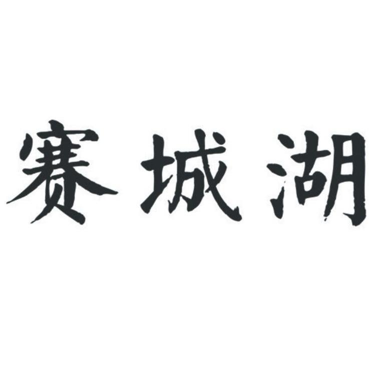赛城湖