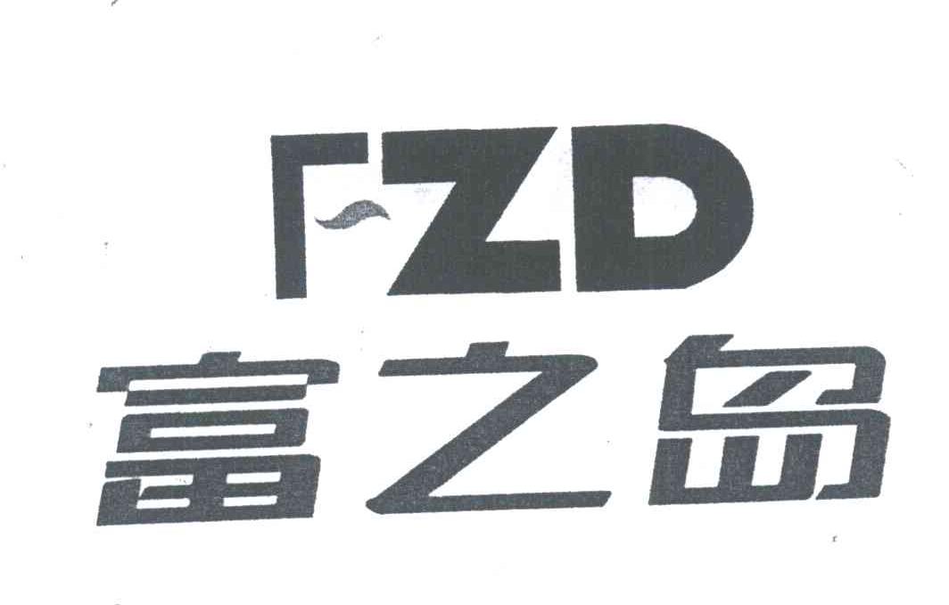 富之岛;FZD