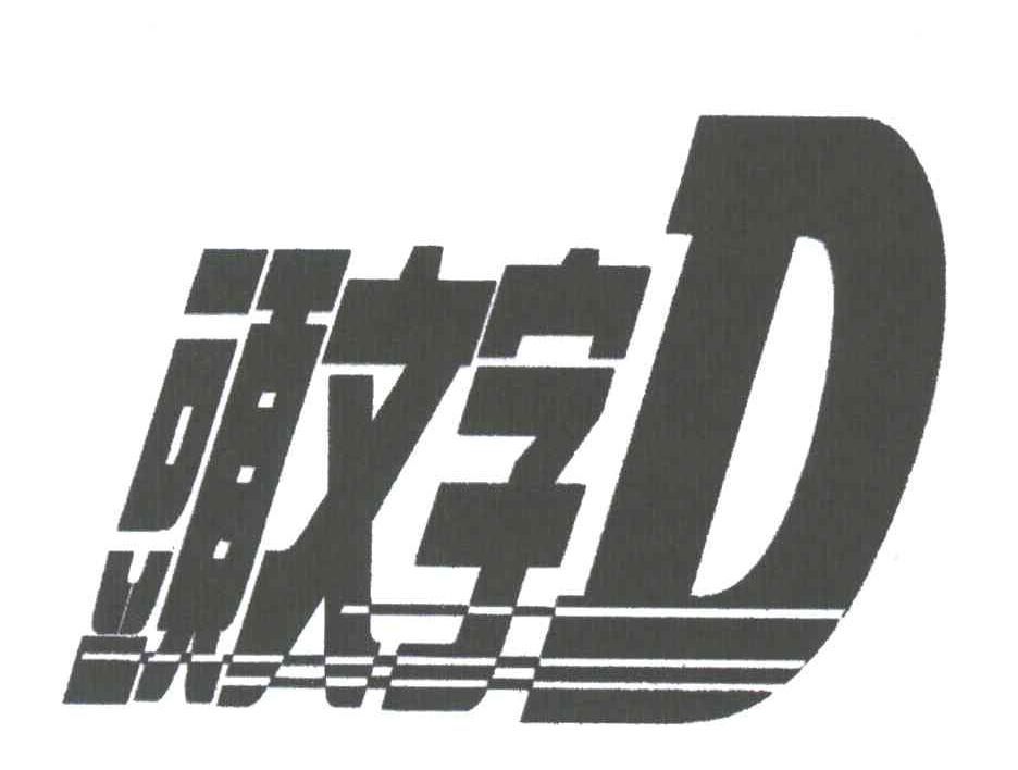 头文字;D
