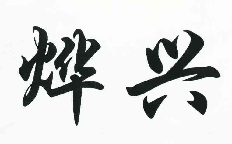 烨兴