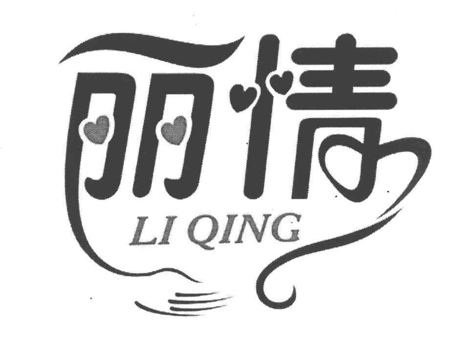 丽情
