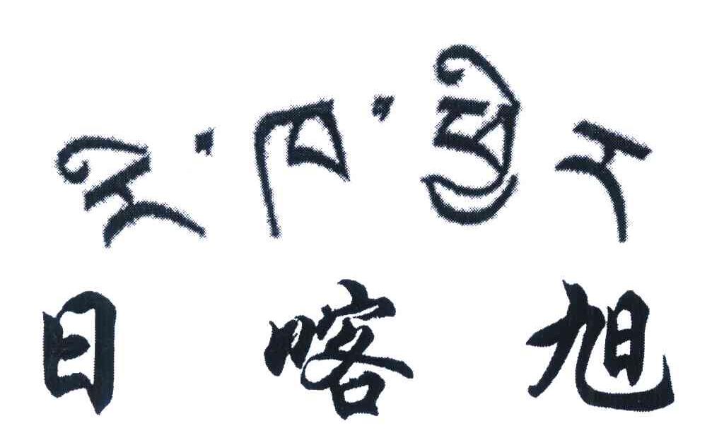 日喀旭