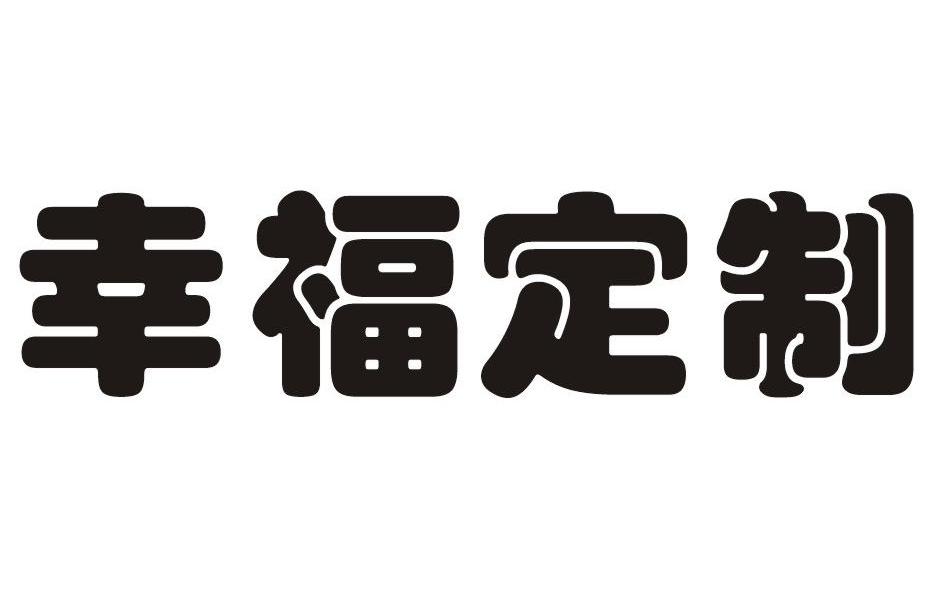 幸福定制