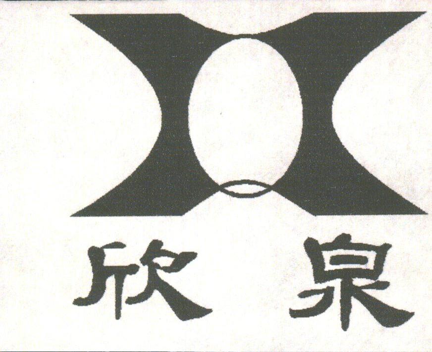 欣泉