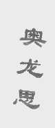 奥龙思