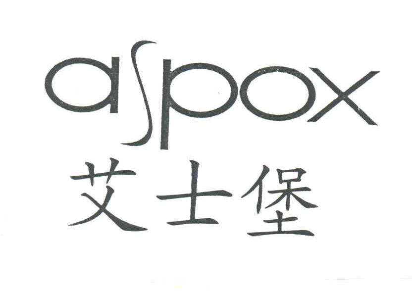 艾士堡;ASPOX