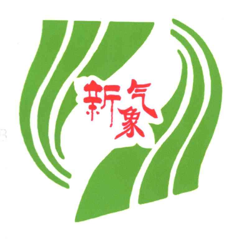 新气象