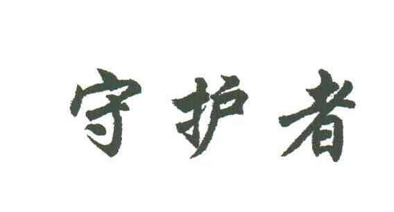 守护者
