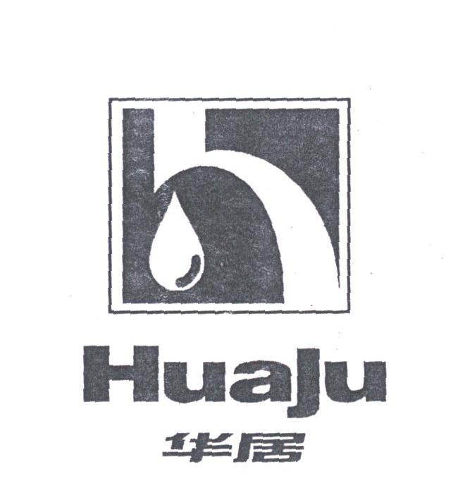 华居