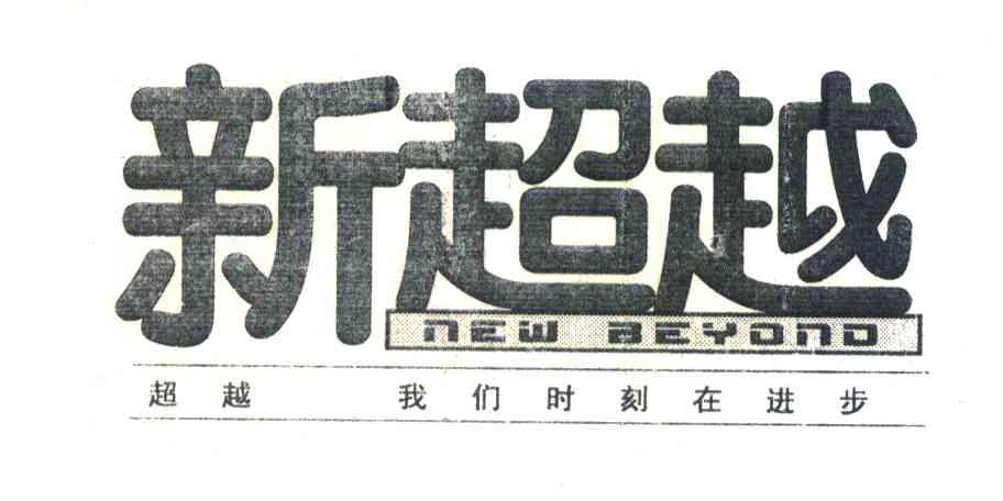 新超越;超越我们时刻在进步;NEW BEYOND