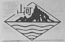 山河