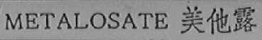 METALOSATE    美他露