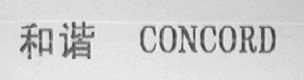 和谐    CONCORD