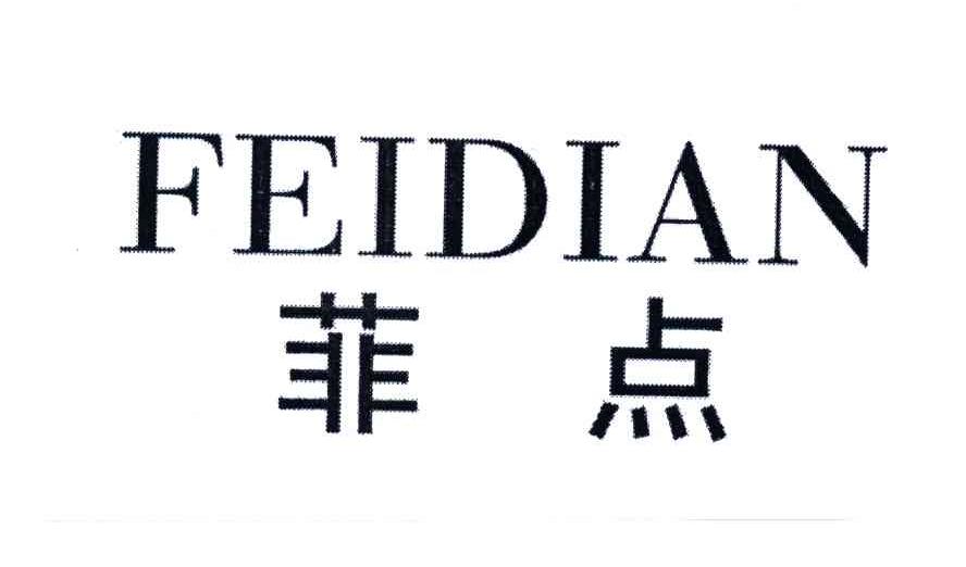 菲点