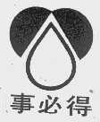 事必得