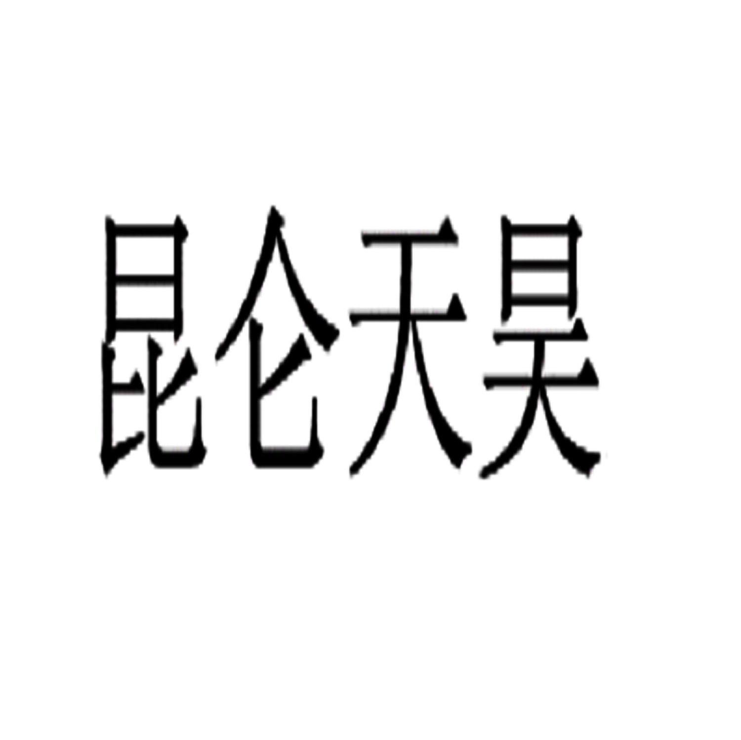 昆仑天昊