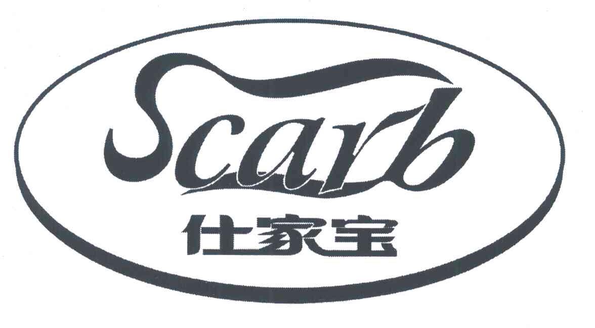 SCARB;仕家宝