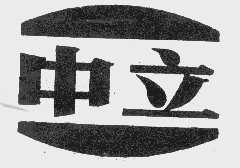 中立