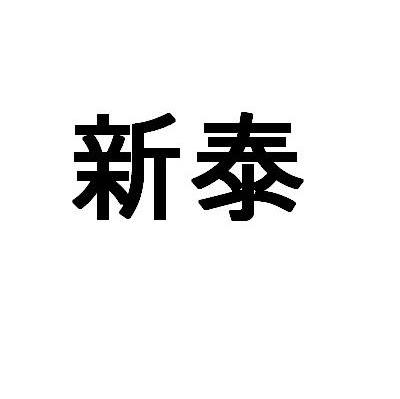 新泰