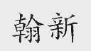 翰新