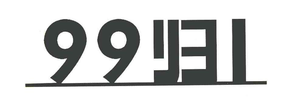 99归1
