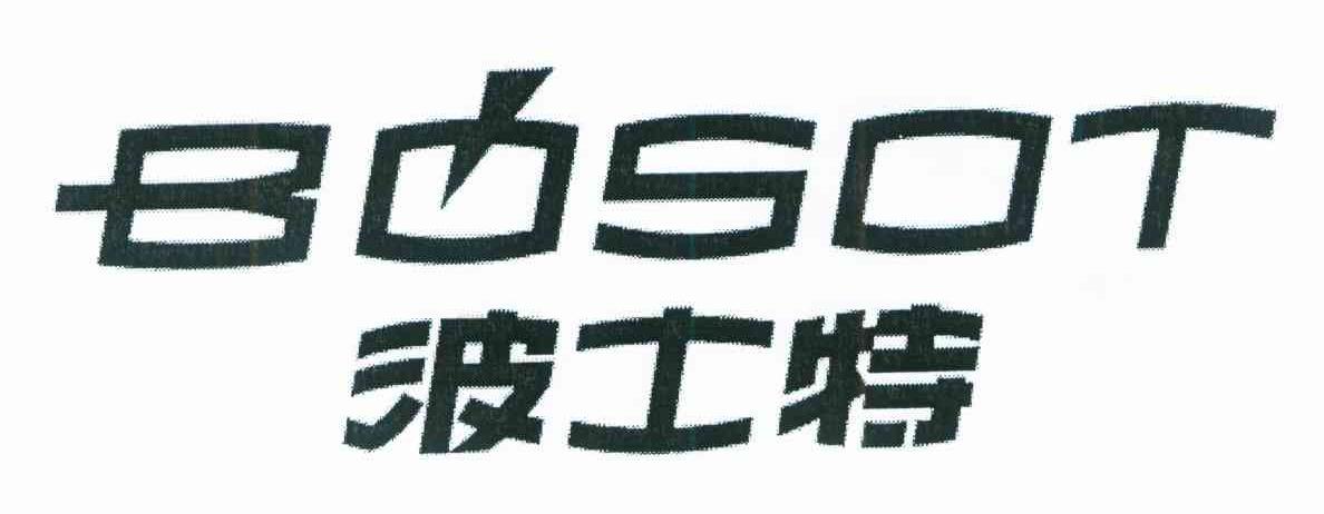 波士特 BOSOT