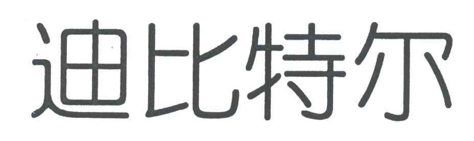 迪比特尔