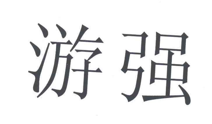 游强