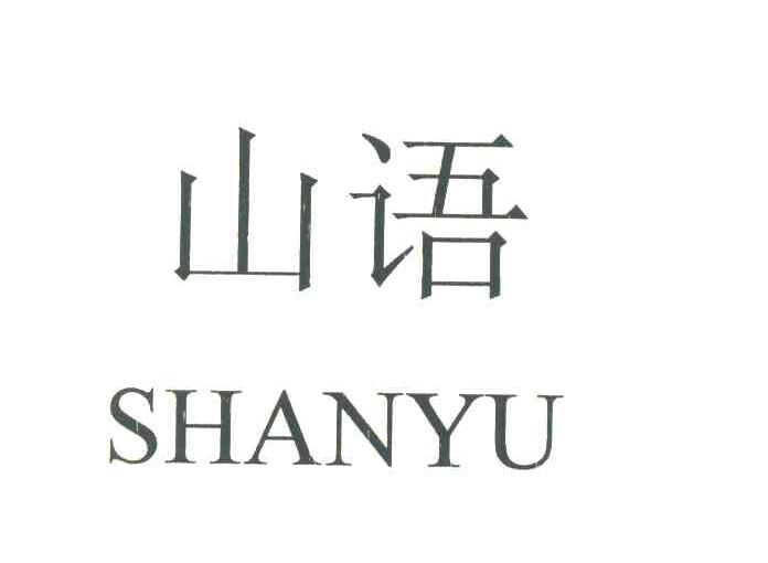 山语