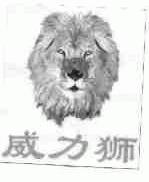 威力狮