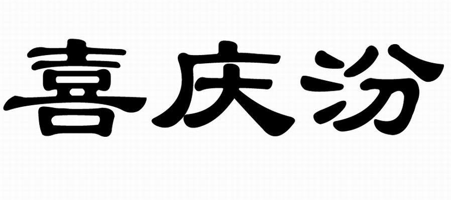 喜庆汾