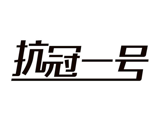 抗冠一号