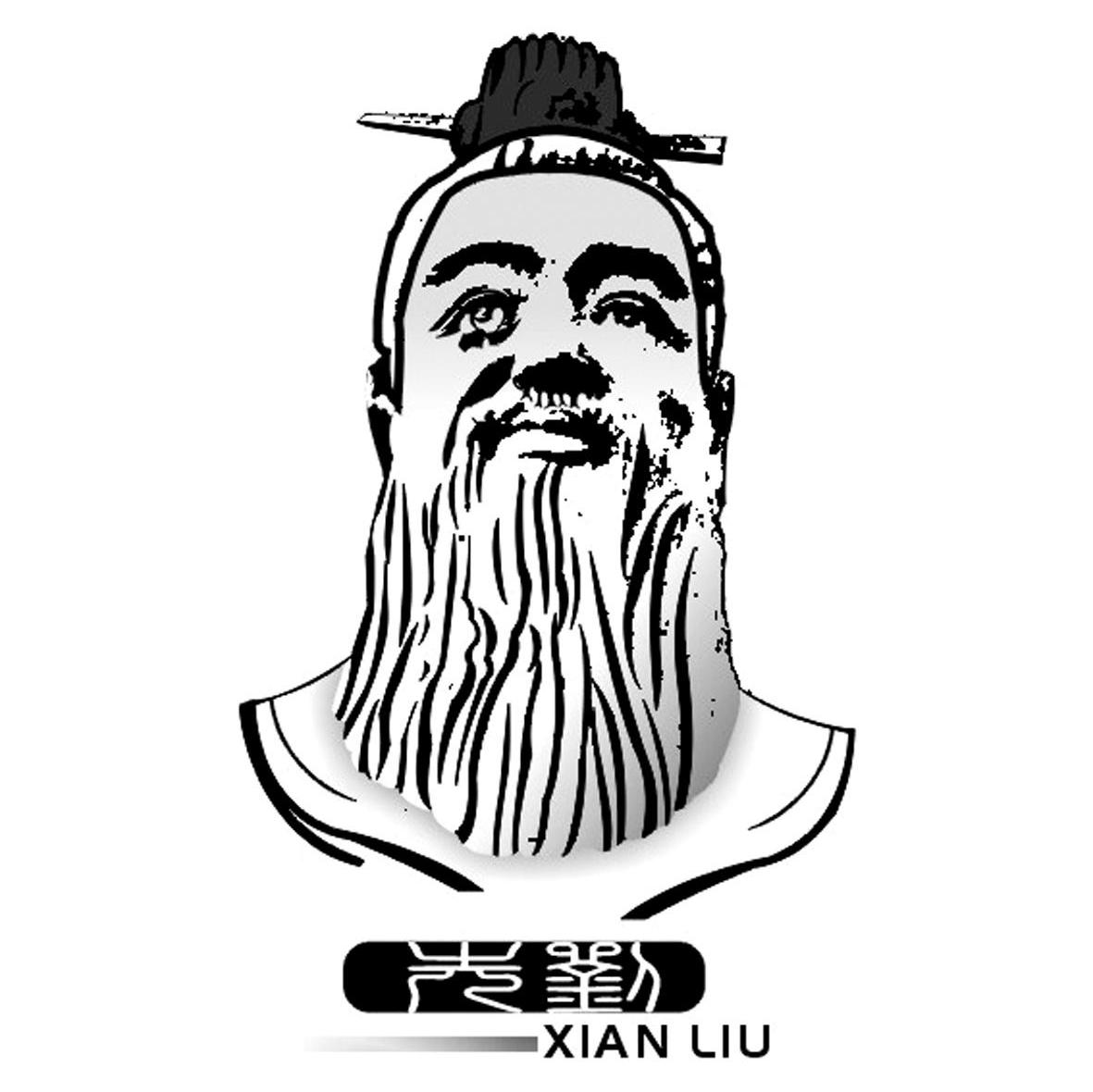 先刘