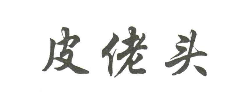 皮佬头